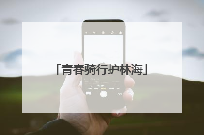 青春骑行护林海
