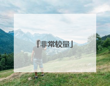 非常较量
