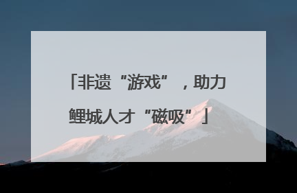 非遗“游戏”，助力鲤城人才“磁吸”