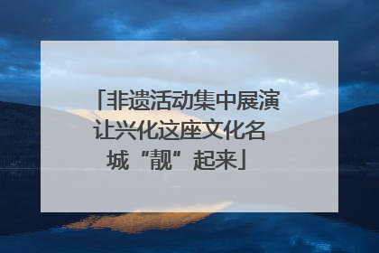 非遗活动集中展演 让兴化这座文化名城“靓”起来