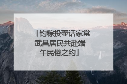 钓粽投壶话家常 武昌居民共赴端午民俗之约
