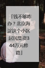钱不够咋办？北京海淀这个小区居民集资344万元修路