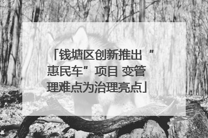 钱塘区创新推出“惠民车”项目 变管理难点为治理亮点