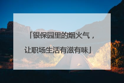银保园里的烟火气，让职场生活有滋有味