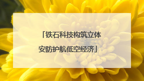 铁石科技构筑立体安防护航低空经济