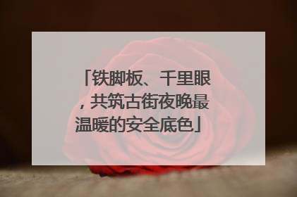 铁脚板、千里眼，共筑古街夜晚最温暖的安全底色