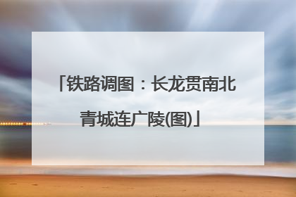 铁路调图：长龙贯南北 青城连广陵(图)