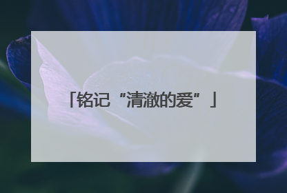铭记“清澈的爱”