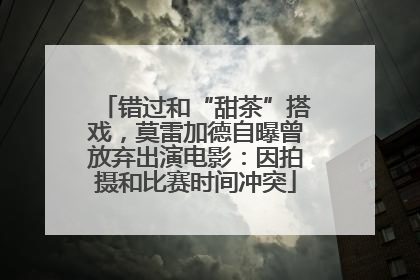 错过和“甜茶”搭戏，莫雷加德自曝曾放弃出演电影：因拍摄和比赛时间冲突