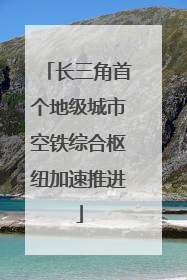 长三角首个地级城市空铁综合枢纽加速推进