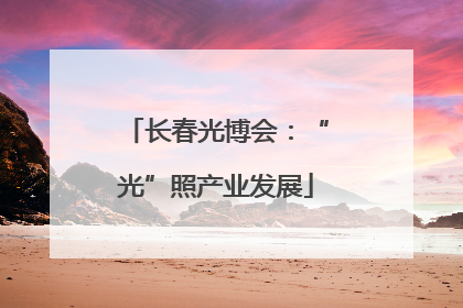 长春光博会：“光”照产业发展