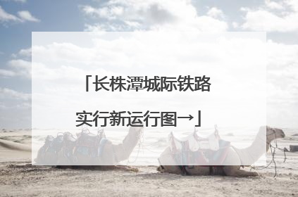 长株潭城际铁路实行新运行图→