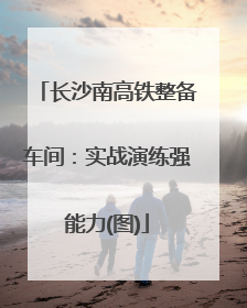 长沙南高铁整备车间：实战演练强能力(图)