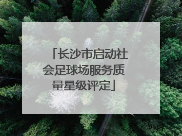 长沙市启动社会足球场服务质量星级评定