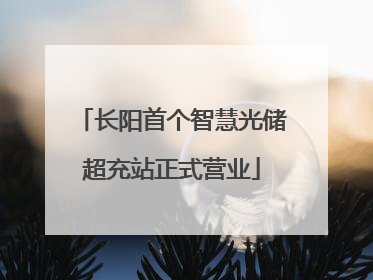 长阳首个智慧光储超充站正式营业