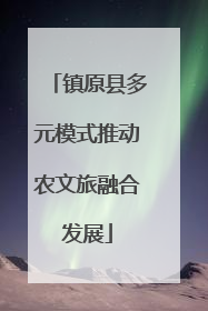 镇原县多元模式推动农文旅融合发展