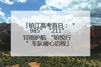 镇江高考首日：“985”“211”冒雨护航 “镇悦行”车队暖心启程