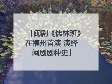闽剧《儒林班》在福州首演 演绎闽剧剧种史