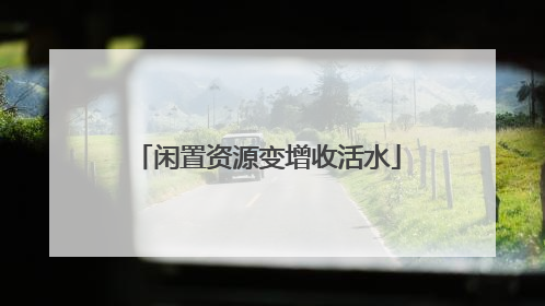 闲置资源变增收活水