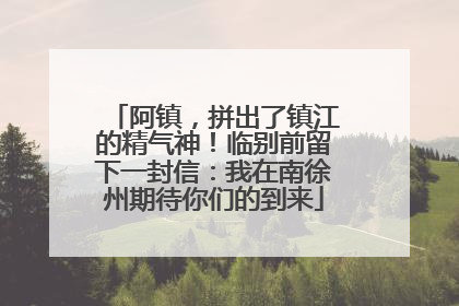 阿镇，拼出了镇江的精气神！临别前留下一封信：我在南徐州期待你们的到来