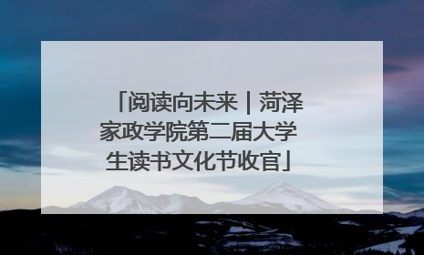 阅读向未来｜菏泽家政学院第二届大学生读书文化节收官