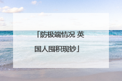 防极端情况 英国人囤积现钞
