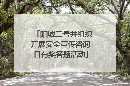 阳城二号井组织开展安全宣传咨询日有奖答题活动