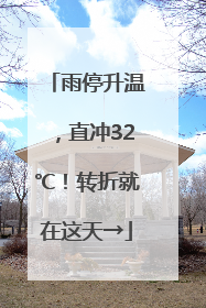 雨停升温，直冲32℃！转折就在这天→