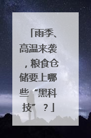 雨季、高温来袭，粮食仓储要上哪些“黑科技”？