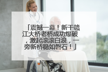 震撼一幕！新干赣江大桥老桥成功爆破，激起滚滚白浪，一旁新桥稳如磐石！