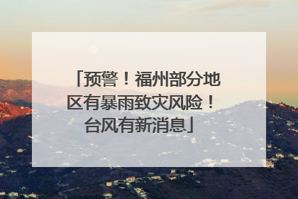 预警！福州部分地区有暴雨致灾风险！台风有新消息