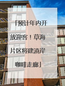 预计年内开放迎客！草海片区将建滇岸咖啡走廊