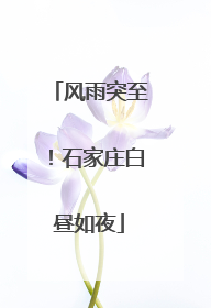 风雨突至！石家庄白昼如夜