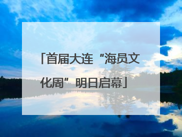 首届大连“海员文化周”明日启幕