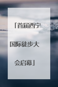 首届西宁国际徒步大会启幕