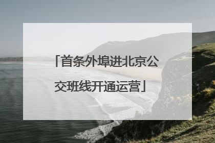首条外埠进北京公交班线开通运营