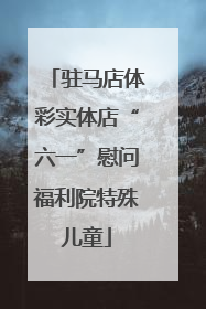 驻马店体彩实体店“六一”慰问福利院特殊儿童