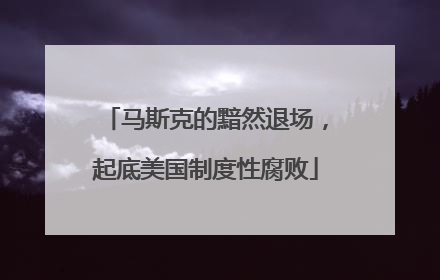 马斯克的黯然退场，起底美国制度性腐败