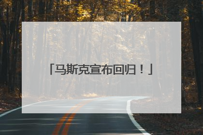 马斯克宣布回归！