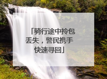 骑行途中拎包丢失，警民携手快速寻回