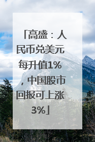 高盛：人民币兑美元每升值1%，中国股市回报可上涨3%