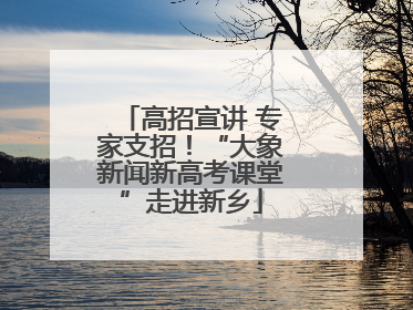 高招宣讲 专家支招！“大象新闻新高考课堂”走进新乡