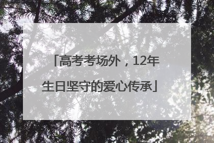 高考考场外，12年生日坚守的爱心传承
