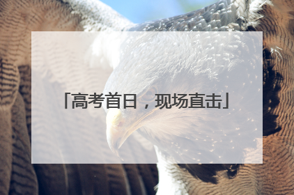 高考首日，现场直击