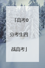 高考0分考生四战高考