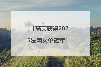 高芙获得2025法网女单冠军