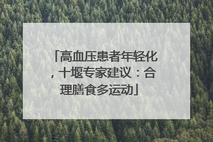 高血压患者年轻化，十堰专家建议：合理膳食多运动