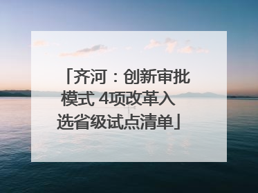 齐河：创新审批模式 4项改革入选省级试点清单
