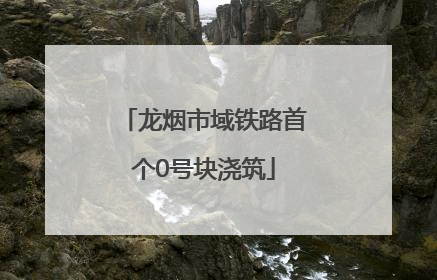 龙烟市域铁路首个0号块浇筑