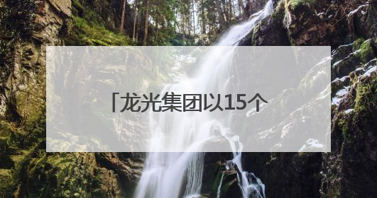 龙光集团以15个项目资产为9只公司债券提供增信